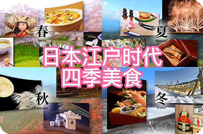 湖南日本江户时代的四季美食
