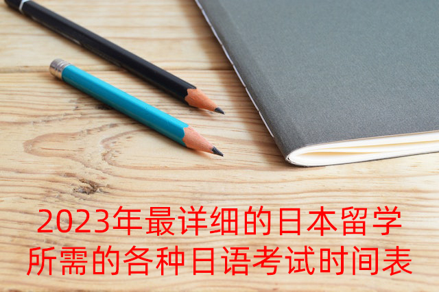 湖南2023年最详细的日本留学所需的各种日语考试时间表