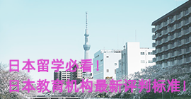 湖南日本留学必看！日本教育机构最新评判标准！